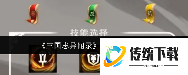 三国志异闻录阵法石怎么选  三国志异闻录阵法石选择推荐