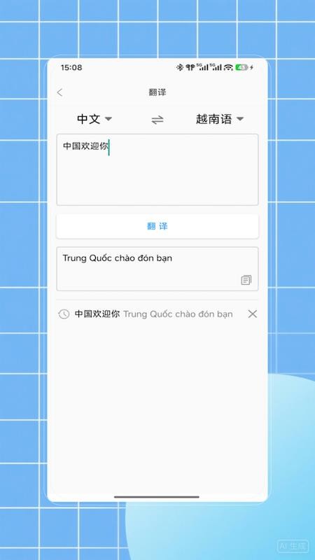 越语翻译软件