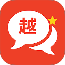 越语翻译软件