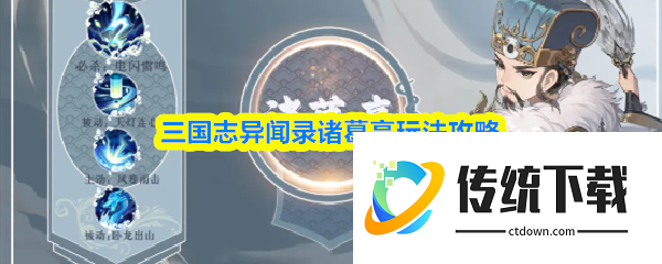 三国志异闻录诸葛亮怎么玩  三国志异闻录诸葛亮玩法攻略