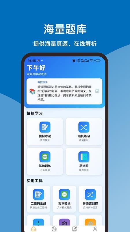 申论题库直通车免费版
