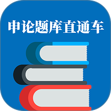申论题库直通车免费版