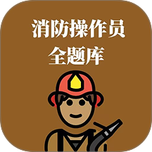 消防操作员全题库最新版