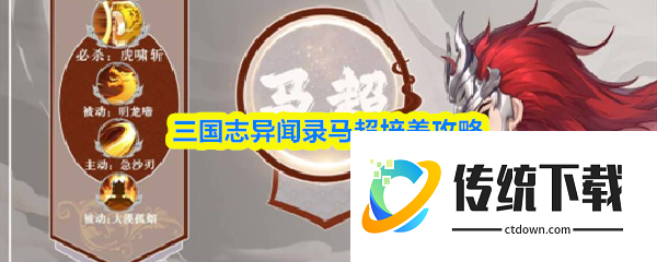 三国志异闻录马超怎么培养  三国志异闻录马超培养攻略