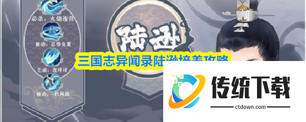 三国志异闻录陆逊怎么培养   三国志异闻录陆逊培养攻略