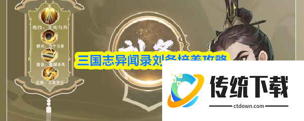 三国志异闻录刘备怎么培养  三国志异闻录刘备培养攻略