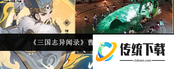 三国志异闻录曹操阵容怎么搭配  三国志异闻录曹操阵容搭配攻略