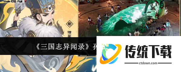 三国志异闻录孙权阵容怎么搭配  三国志异闻录孙权阵容搭配攻略