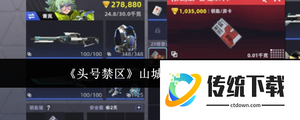 头号禁区山城钥匙怎么获得  头号禁区山城钥匙获得攻略