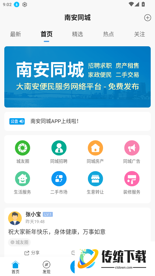 南安同城官方版app