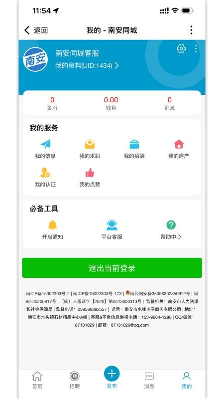 南安同城官方版app