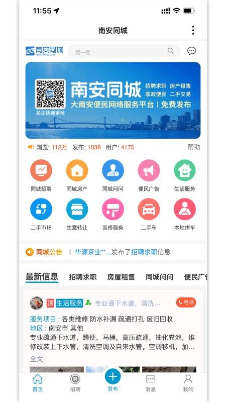 南安同城官方版app