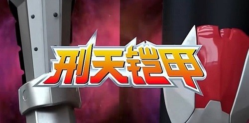 刑天铠甲召唤器模拟器