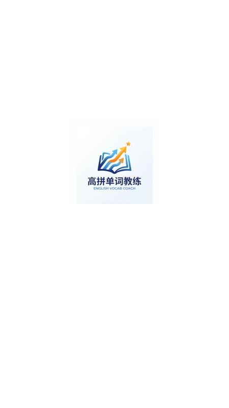 高拼单词教练最新版