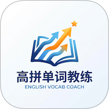 高拼单词教练最新版