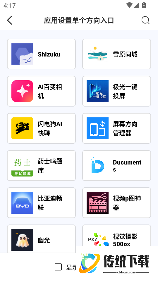 屏幕方向管理器安卓版