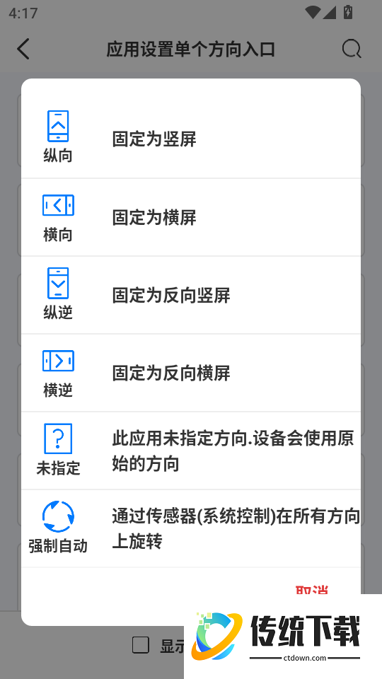 屏幕方向管理器安卓版