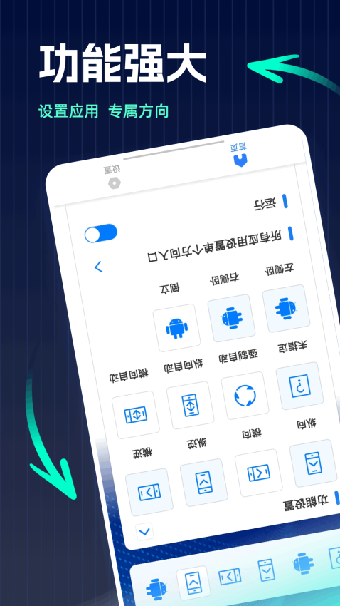 屏幕方向管理器安卓版