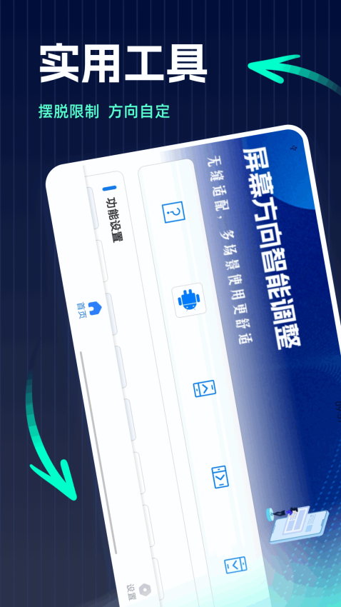 屏幕方向管理器安卓版