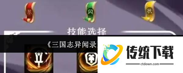 三国志异闻录必杀技有哪些  三国志异闻录必杀技介绍