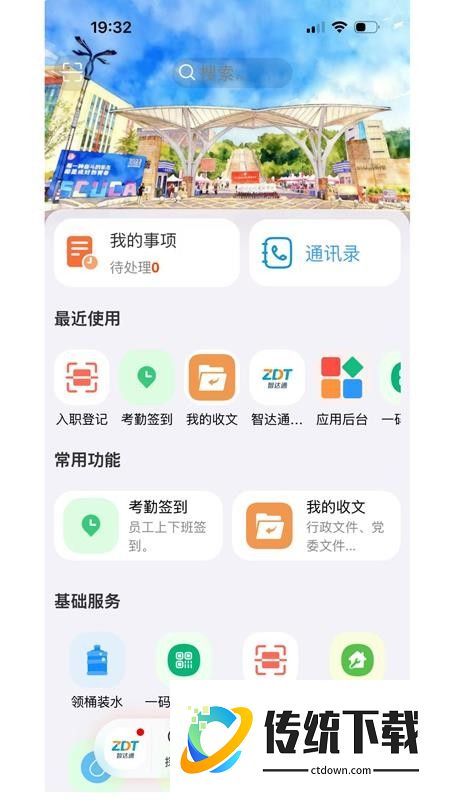 智达通手机版