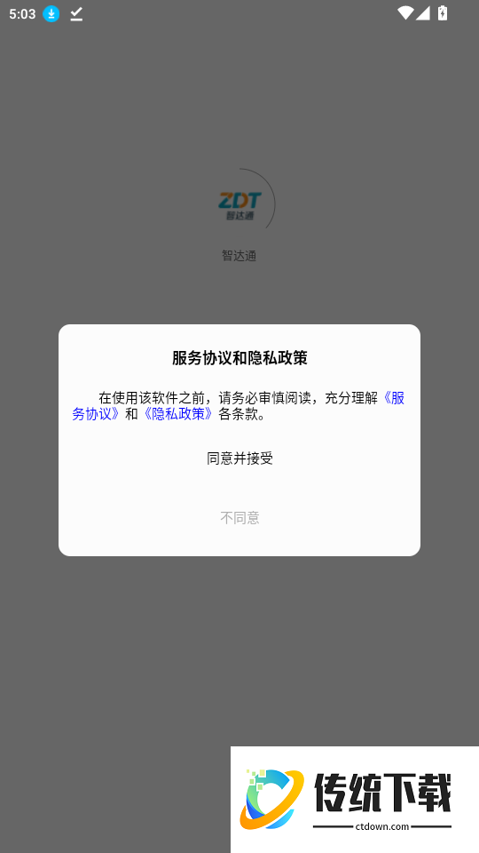 智达通手机版