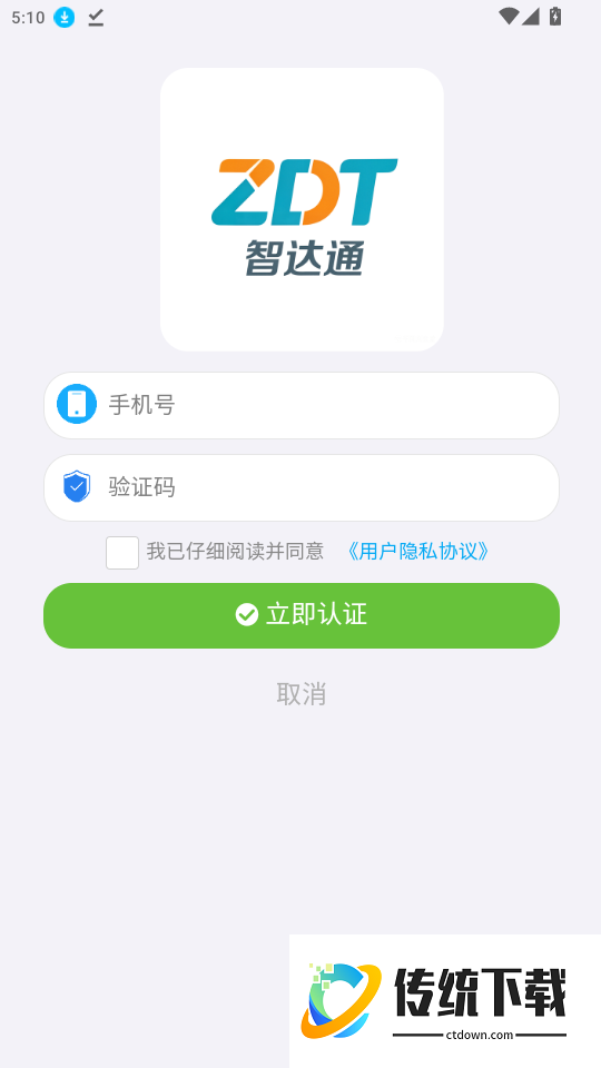 智达通手机版