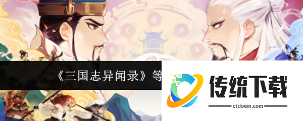 三国志异闻录等级怎么换  三国志异闻录等级置换规则介绍