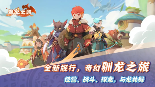 驯龙之旅