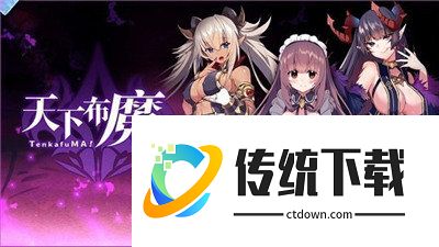 天下布魔官方版