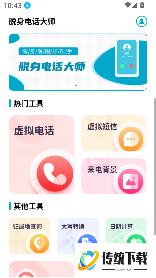 脱身电话大师官网版