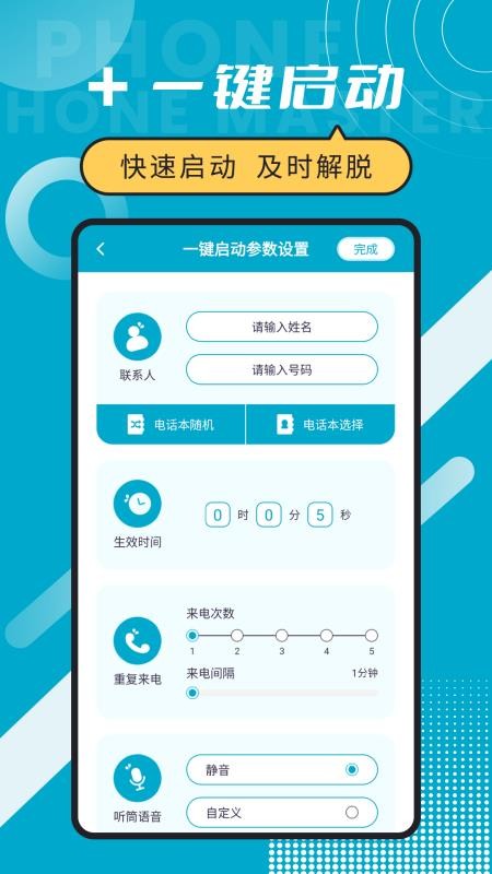 脱身电话大师官网版