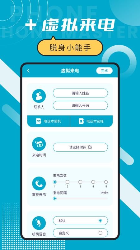 脱身电话大师官网版