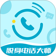 脱身电话大师官网版