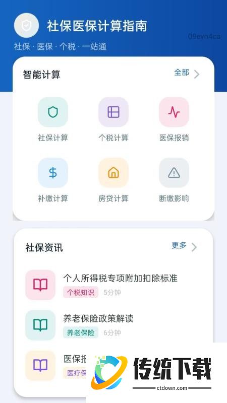 民保社保计算助手免费版