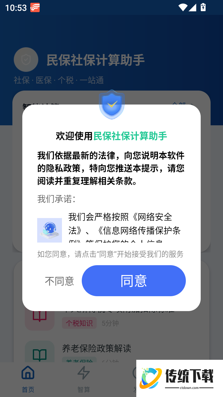 民保社保计算助手免费版