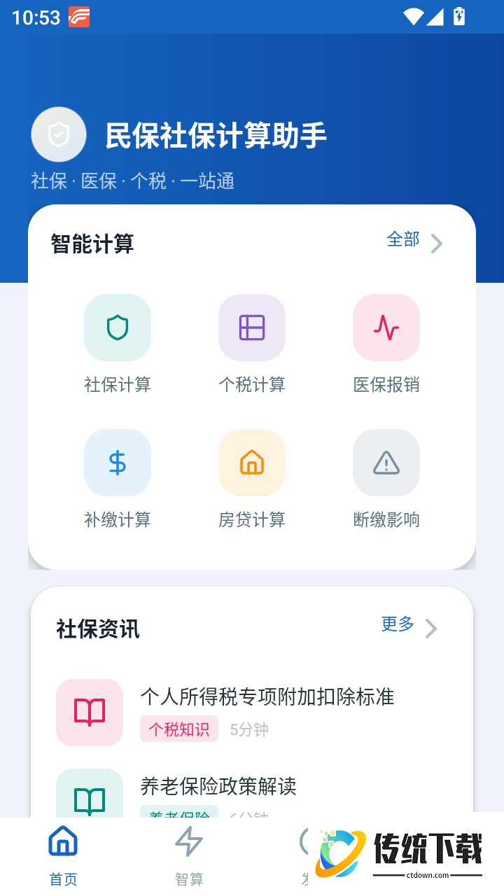 民保社保计算助手免费版