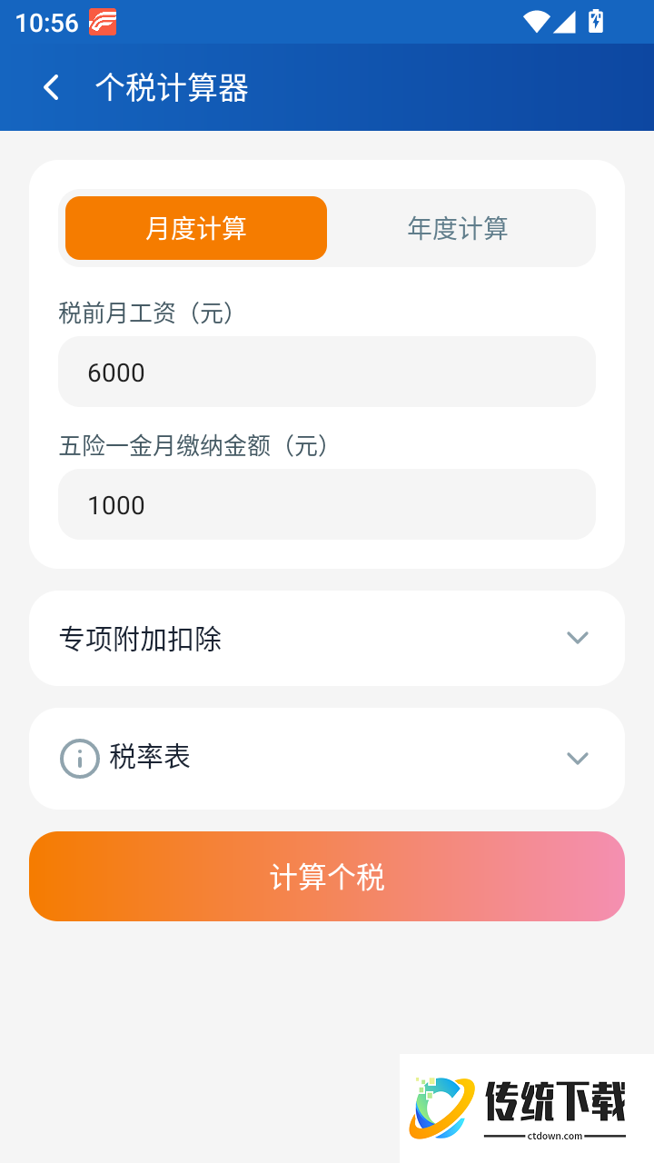 民保社保计算助手免费版