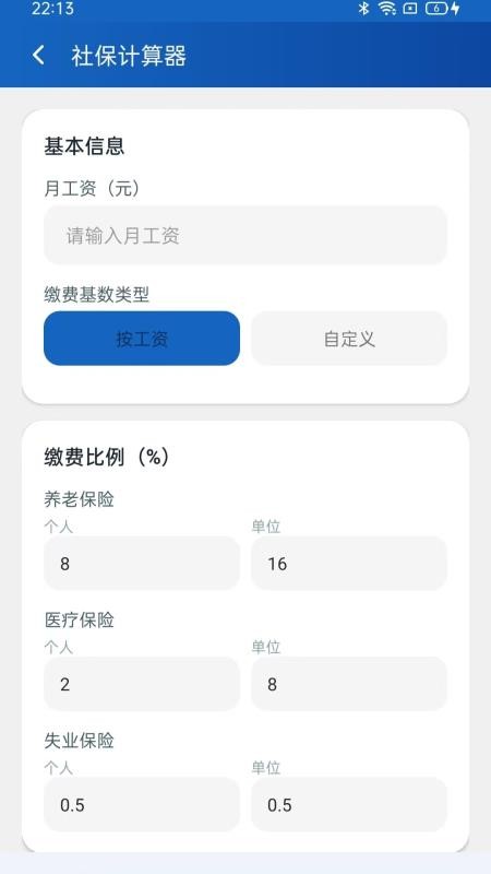 民保社保计算助手免费版
