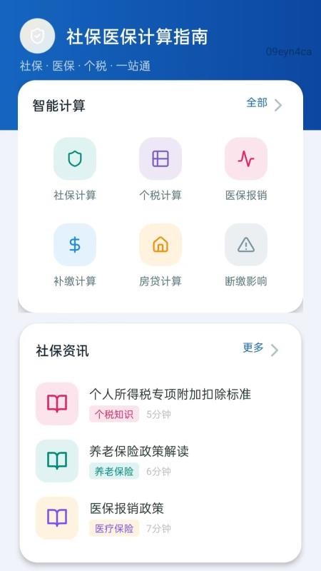 民保社保计算助手免费版