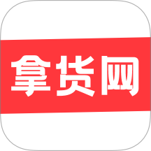拿货网免费版