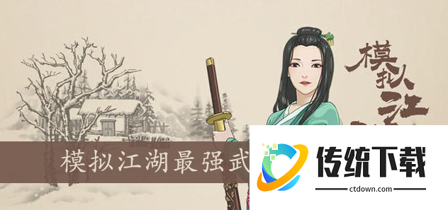 模拟江湖攻略武学搭配 武学搭配教程攻略