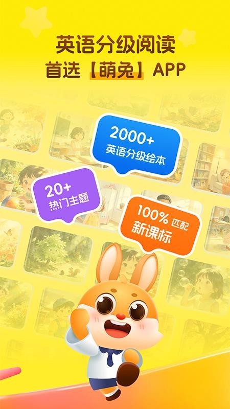 萌兔少儿英语最新版