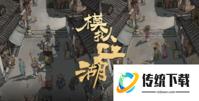 模拟江湖开局最优攻略 模拟江湖完美开局攻略