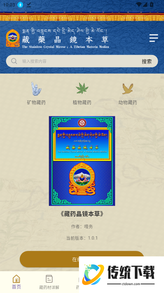 藏药晶镜本草官网版