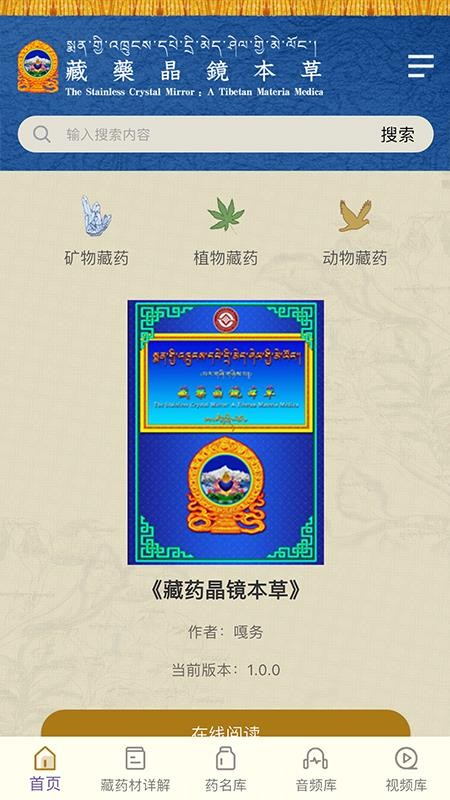藏药晶镜本草官网版