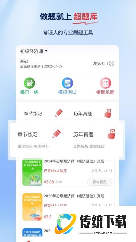 经济师超题库官方版