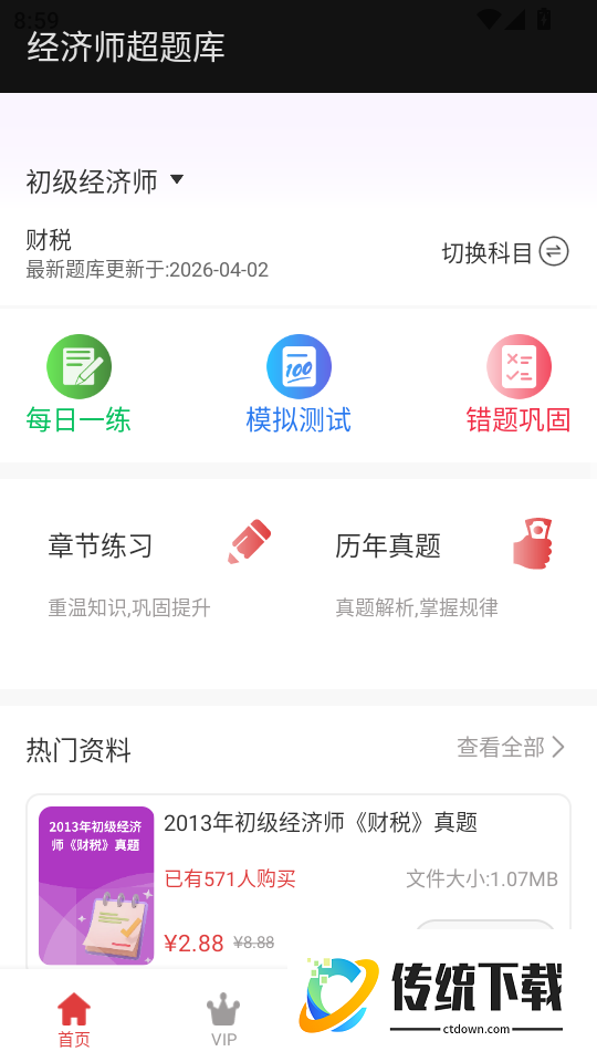 经济师超题库官方版