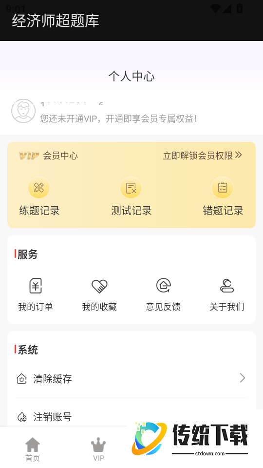 经济师超题库官方版