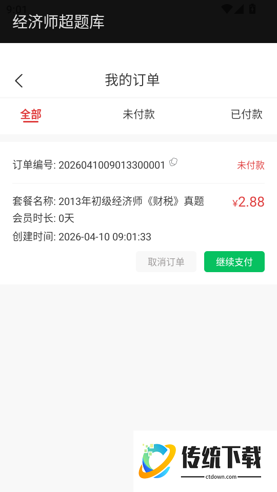 经济师超题库官方版